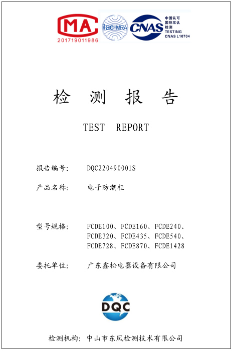 防潮柜檢測報(bào)告 防潮柜檢測報(bào)告